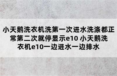 小天鹅洗衣机洗第一次进水洗涤都正常第二次就停显示e10 小天鹅洗衣机e10一边进水一边排水